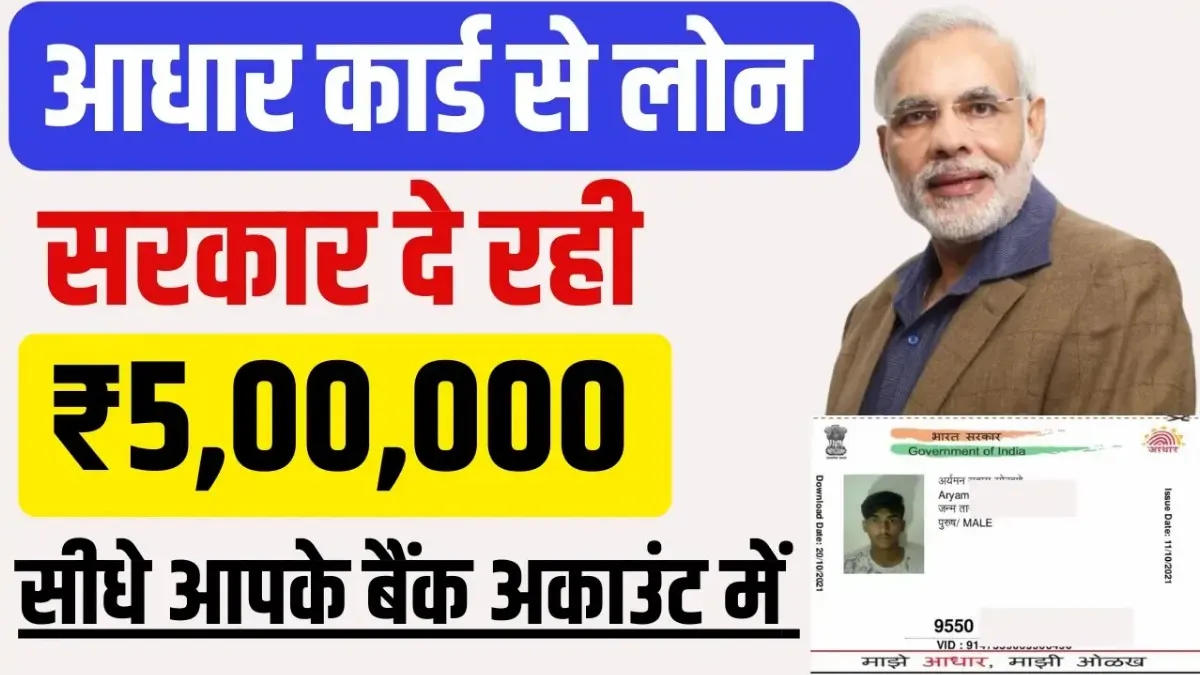 Aadhar Card Loan 5 Lakh