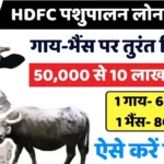HDFC Pashupalan Loan 50,000 to 10 Lakh