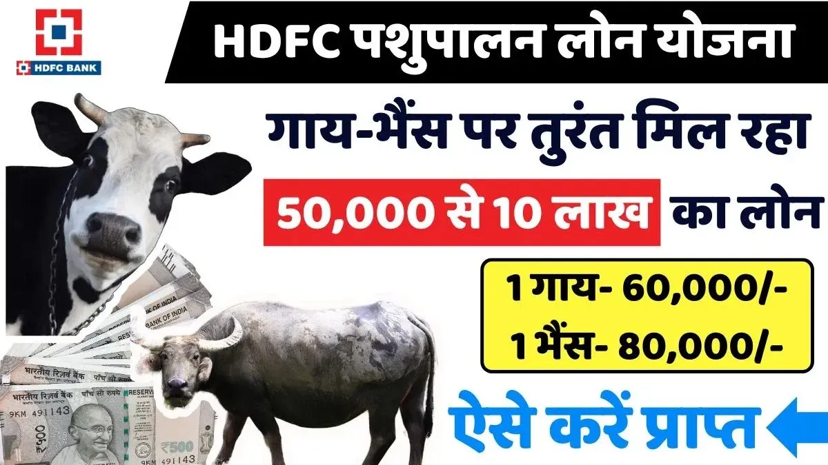 HDFC Pashupalan Loan 50,000 to 10 Lakh