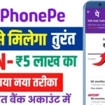 Phone Pay App 5 Lakh Loan