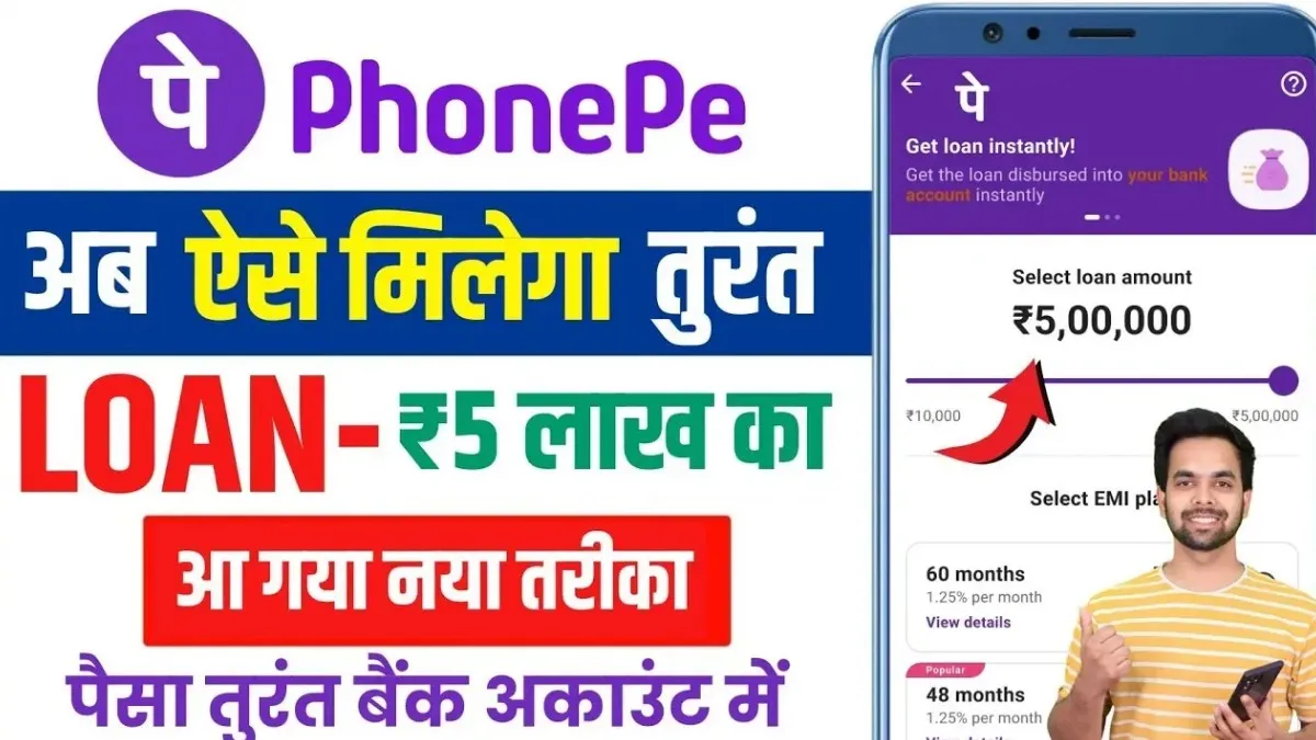 Phone Pay App 5 Lakh Loan
